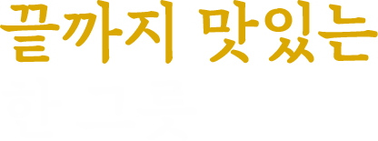 끝까지 맛있는 한 그릇