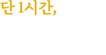 단 1시간, 교육으로도 가능한 주방업무