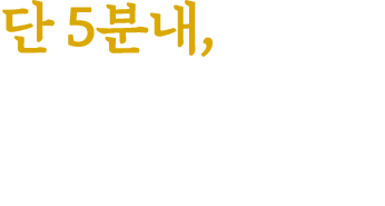 단 5분내, 고객주문부터 음식제공까지