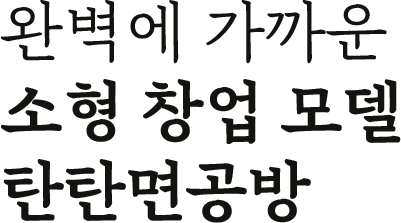 완벽에 가까운 소형창업 모델 탄탄면 공방
