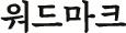 워드마크
