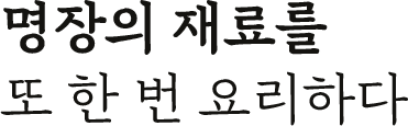 명장의 재료를 또 한 번 요리하다