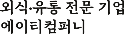 외식 유통 전문 기업 에이티 컴퍼니