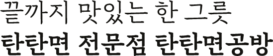 끝까지 맛있는 한 그릇 탄탄면 전문점 탄탄면공방