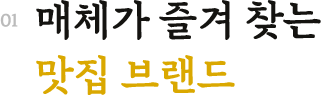 매체가 즐겨 찾는 맛집 브랜드