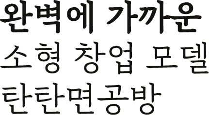 완벽에 가까운 소형 창업 모델 탄탄면 공방