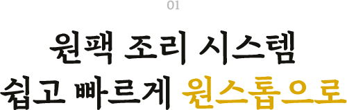 원팩 조리 시스템 쉽고 빠르게 원스톱으로
