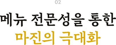 메뉴 전문성을 통한 마진의 극대화