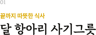 끝까지 따뜻한 식사 달 항아리 사기그릇