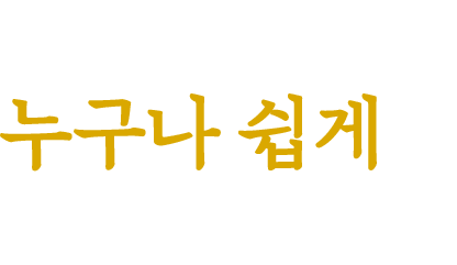 명장의 재료로 누구나 쉽게 요리합니다