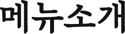 메뉴소개