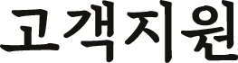 고객지원