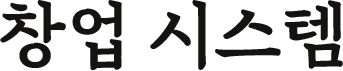 창업시스템
