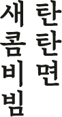 새콤비빔탄탄면