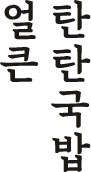 얼큰탄탄국밥