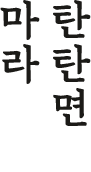 마라 탄탄면