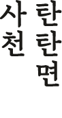사천 탄탄면