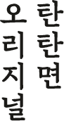 오리지날 탄탄면