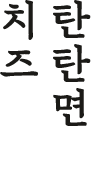 치즈 탄탄면
