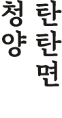 청양 탄탄면