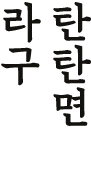 라구탄탄면