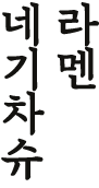 네기차슈라멘