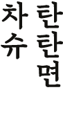 차슈탄탄면
