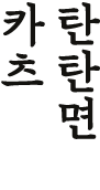 카츠탄탄면