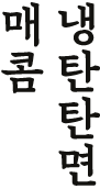매콤냉탄탄면