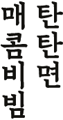 매콤비빔탄탄면